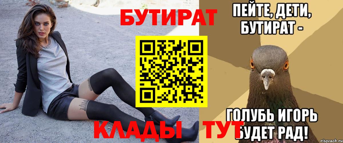 БУТИРАТ Butirat Подольск