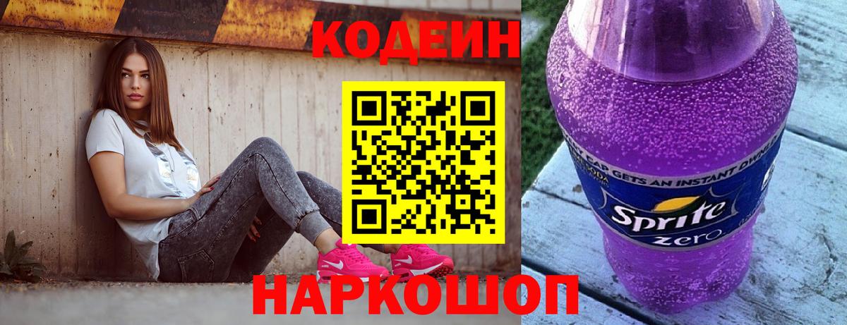 Кодеин Purple Drank Подольск