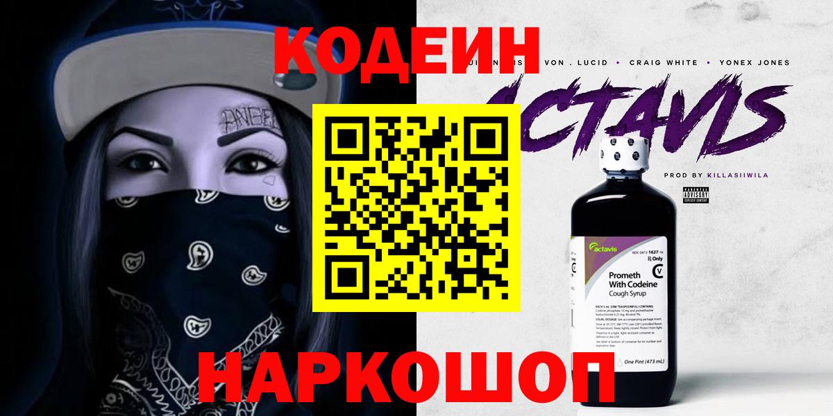 Подольск  где можно купить   Вход с VPN  Codein напиток Lean (лин) 